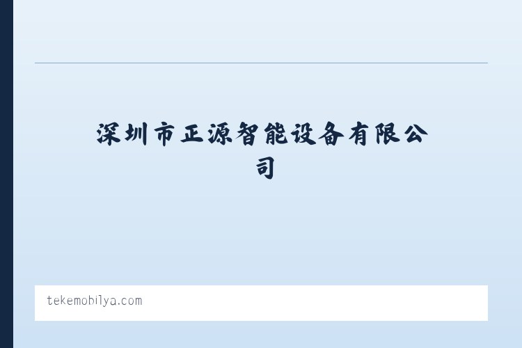 深圳市正源智能设备有限公司 - 相关阅读 列表图