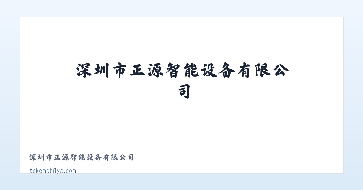 深圳市正源智能设备有限公司 - 相关阅读 主图